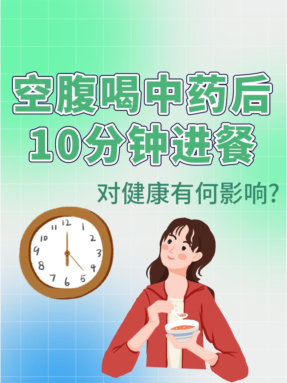 空腹喝中药后10分钟进餐，对健康有何影响？