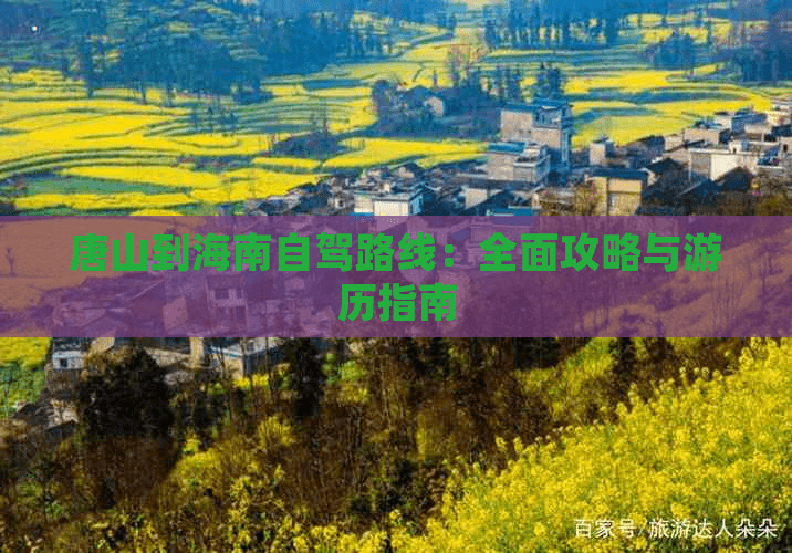 从工业重镇到热带海岛：唐山至海南自驾游全攻略