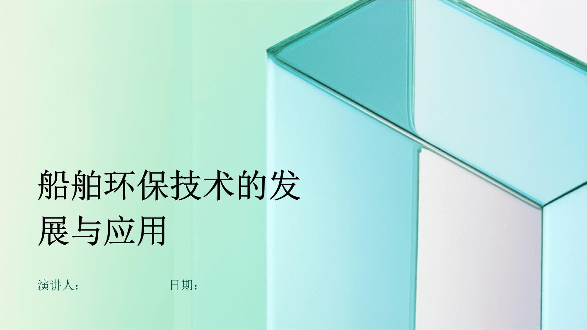 船舶环保技术的发展与应用