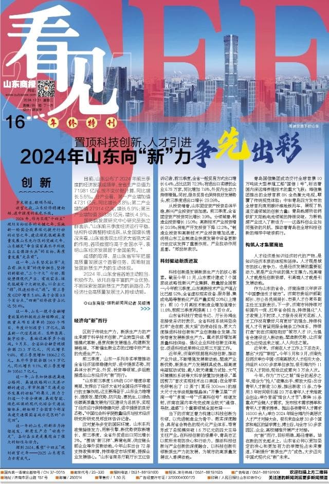 2024年山东向“新”力争先出彩
