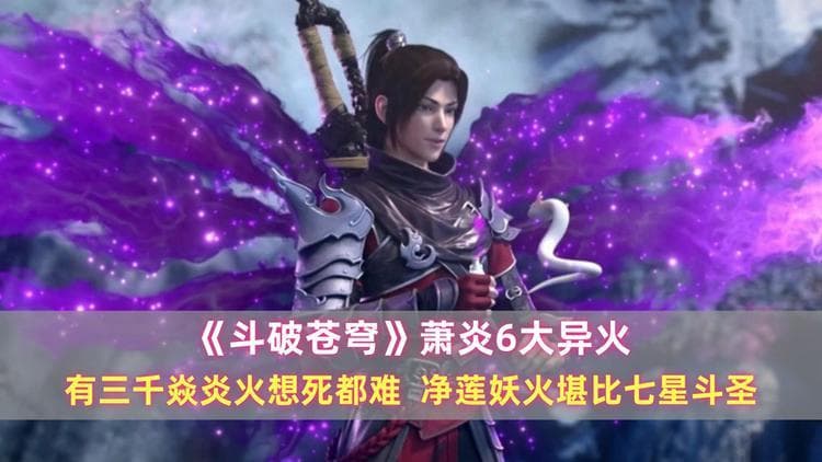 《斗破》萧炎6大异火：有三千焱炎火想死都难，净莲妖火堪比斗圣