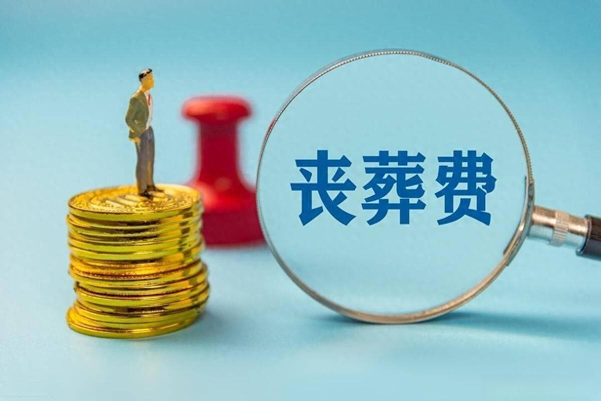 2024年全国31省市企业人员丧葬费、抚恤金、一次性工亡补助金标准一览