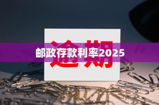 邮政存款利率2025