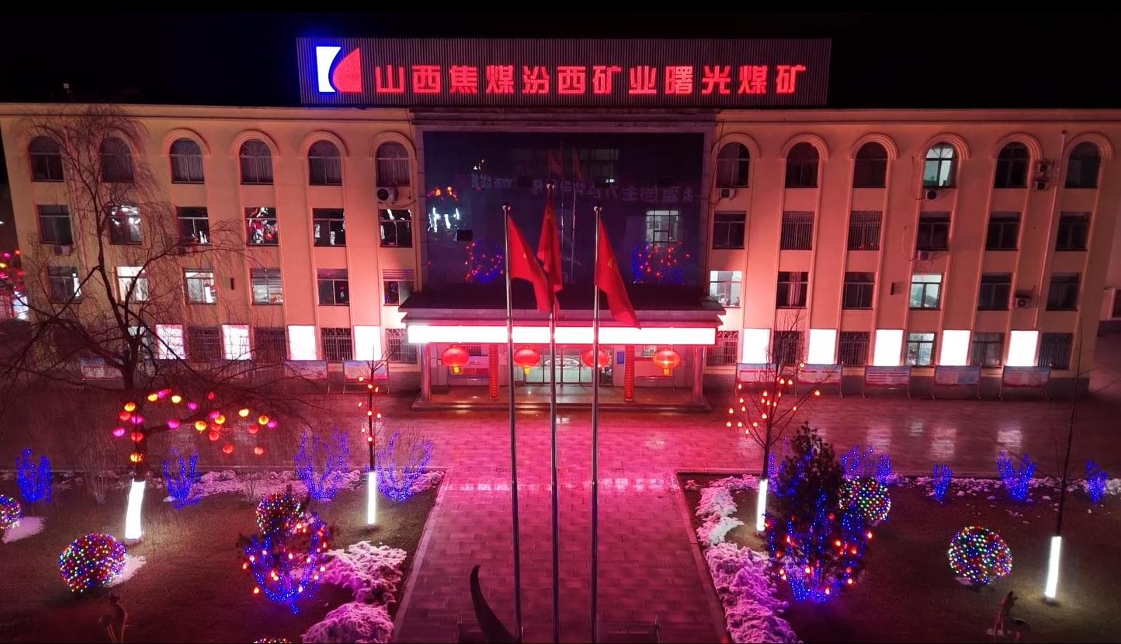 山西焦煤汾西矿业曙光煤矿：数智赋能 向高而行