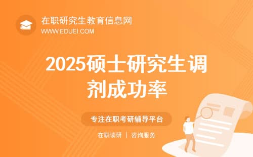 2025硕士研究生(含在职)调剂，做好这3点，成功率提升80%！
