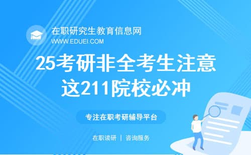 25考研非全考生注意！这211院校必冲啊！