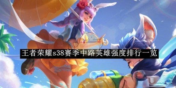 王者荣耀S38：女娲成中路霸主，不知火舞居次席