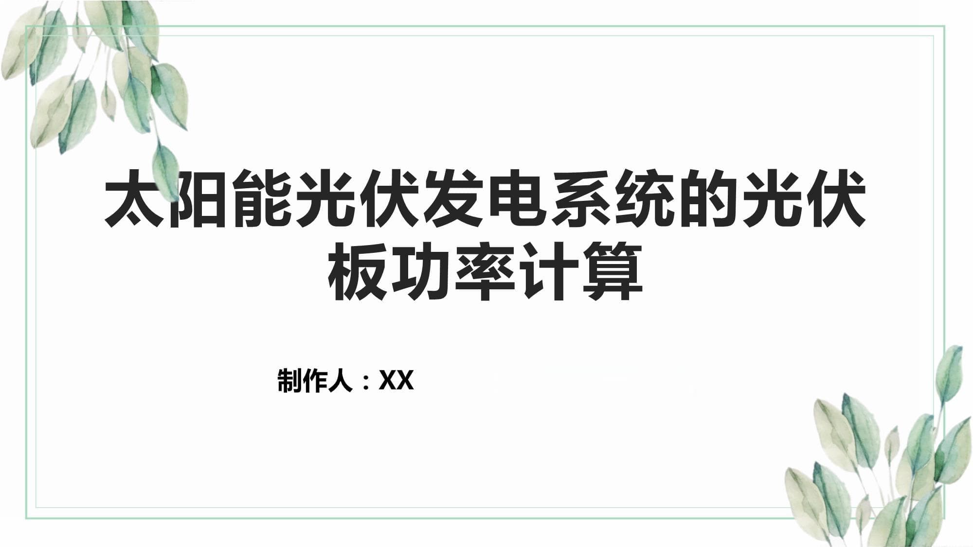 太阳能光伏发电系统的光伏板功率计算