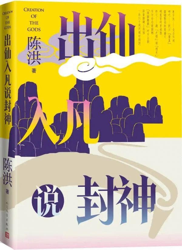 《出仙入凡说封神》：解读《封神演义》的文化内涵