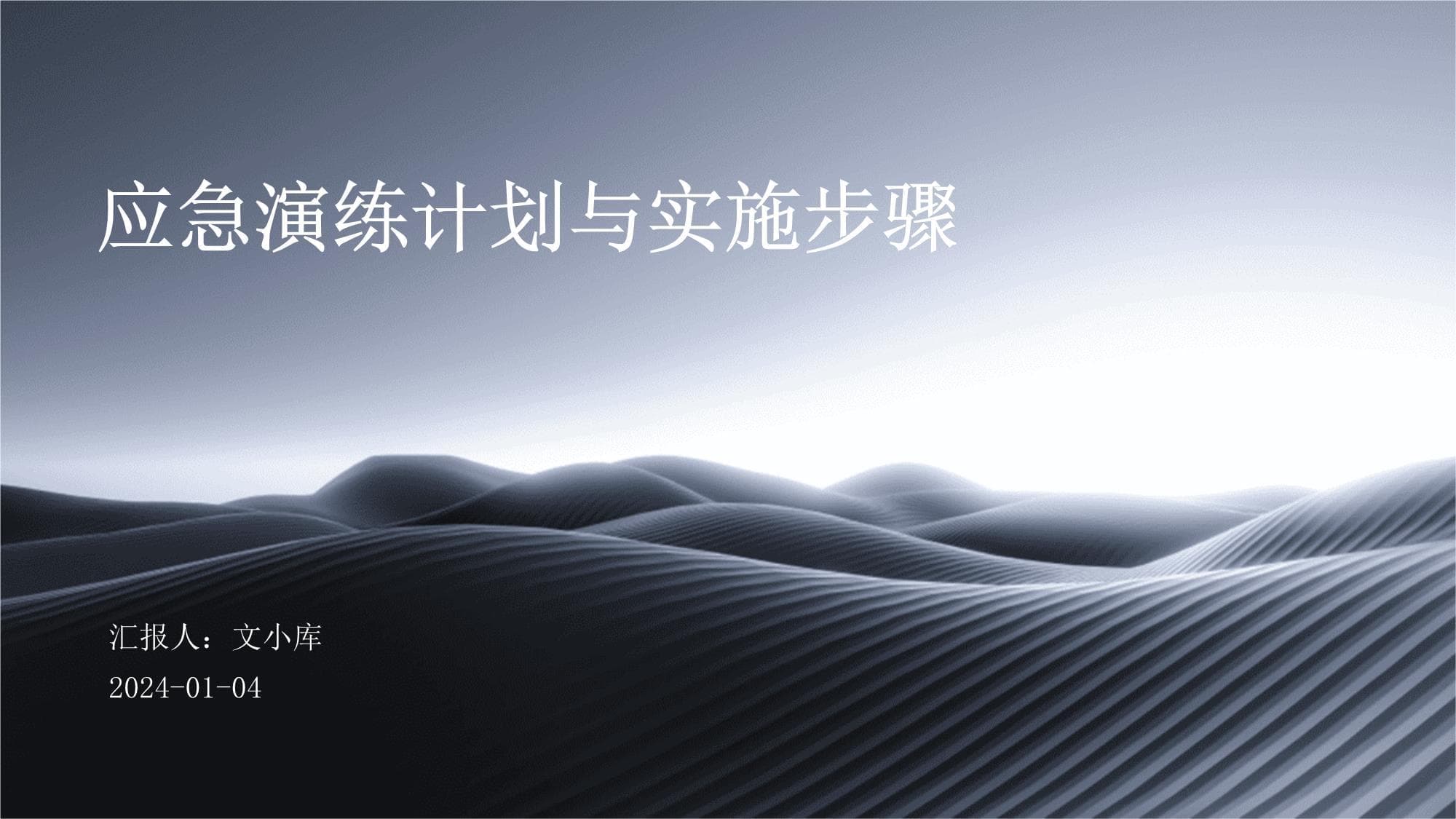 应急演练计划与实施步骤