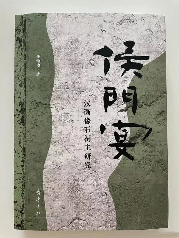 《侯门宴》：复活的东汉历史画卷
