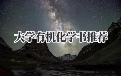 大学有机化学书推荐