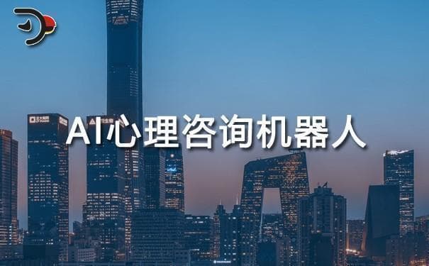 AI心理咨询机器人的创新应用与未来发展