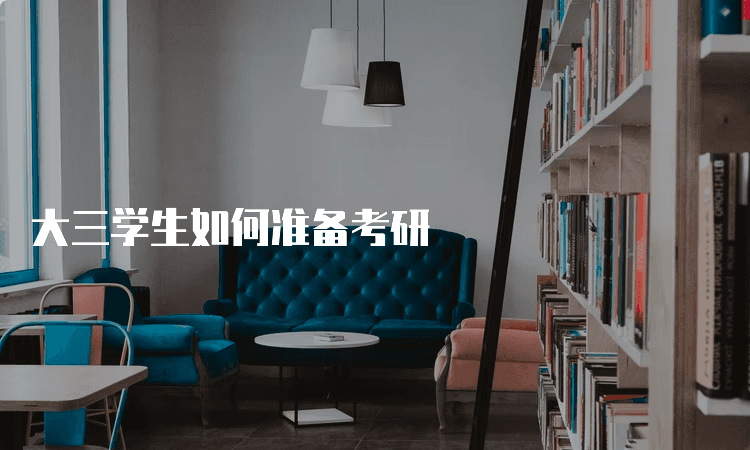 大三学生如何准备考研：一份详尽的复习指南
