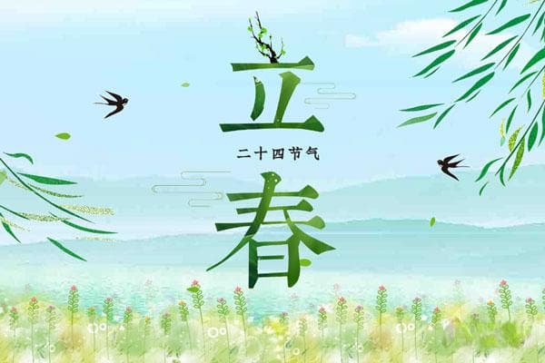 立春：二十四节气之首的文化内涵与习俗