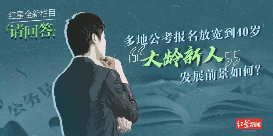 多地公考年龄放宽到40岁，“大龄新人”发展前景如何？