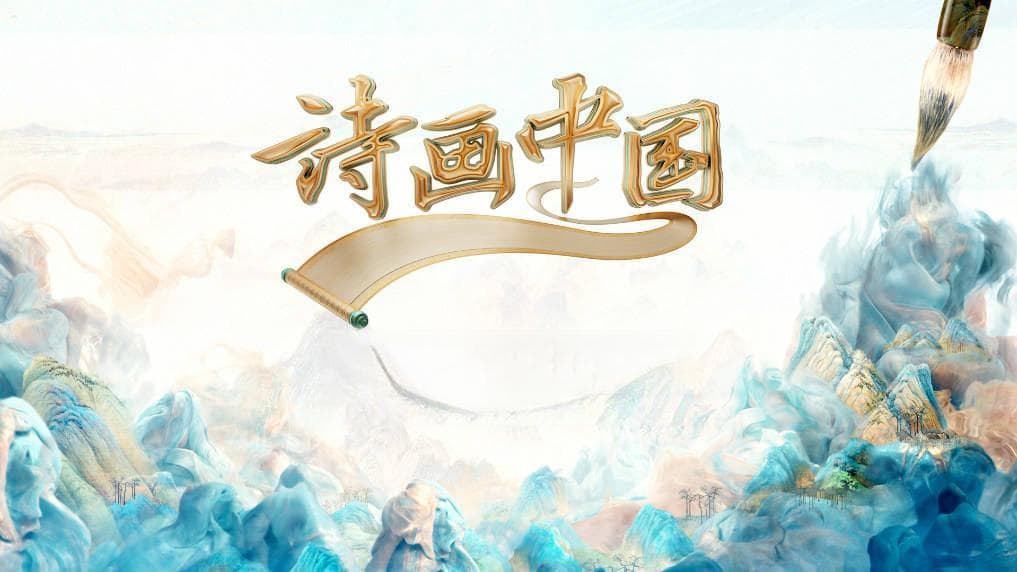 从诗词意象到艺术创作：“大珠小珠落玉盘”的现代新生