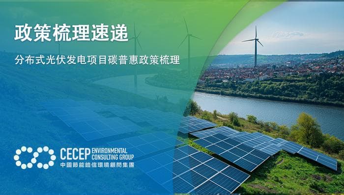 【政策梳理速递】分布式光伏发电项目碳普惠政策梳理