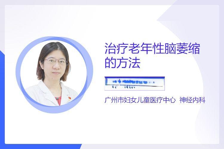 治疗老年性脑萎缩的方法