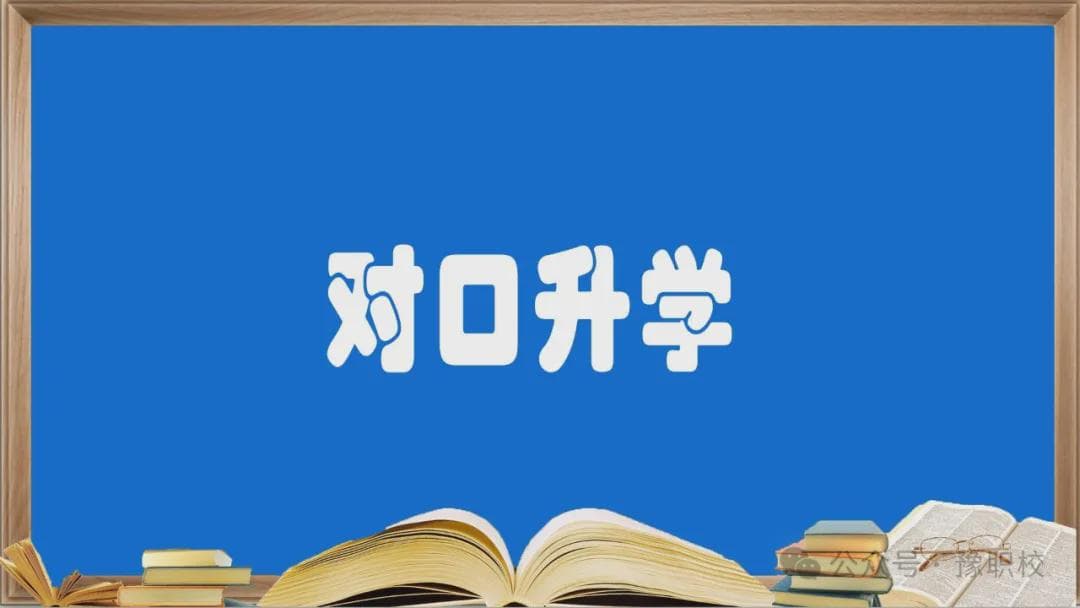 河南对口升学全攻略：17个关键问题权威解答