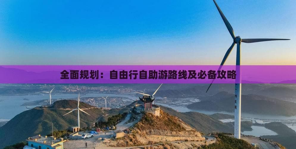 湖北西部金秋自驾游：三天两夜玩转华中屋脊