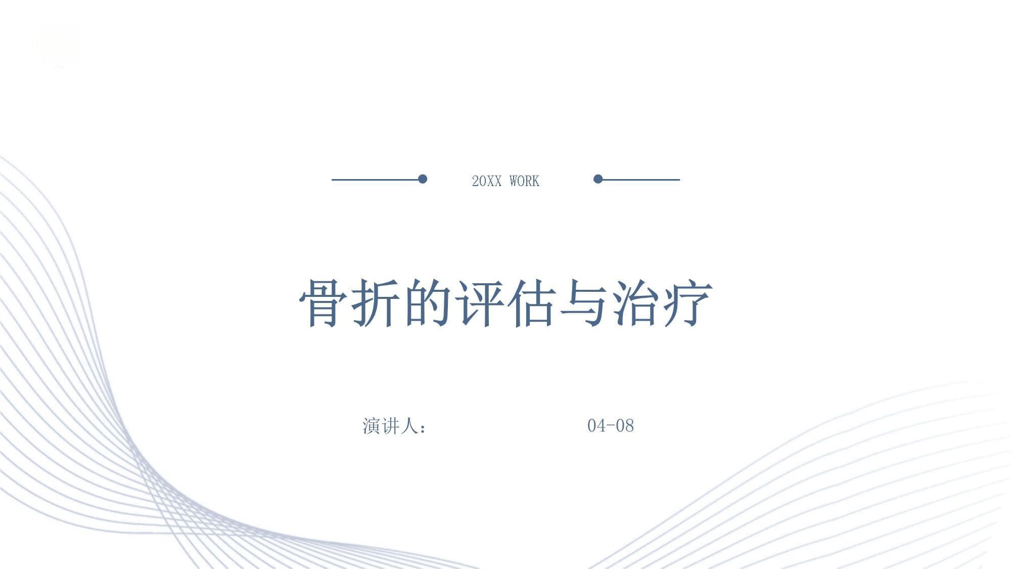 骨折的评估与治疗