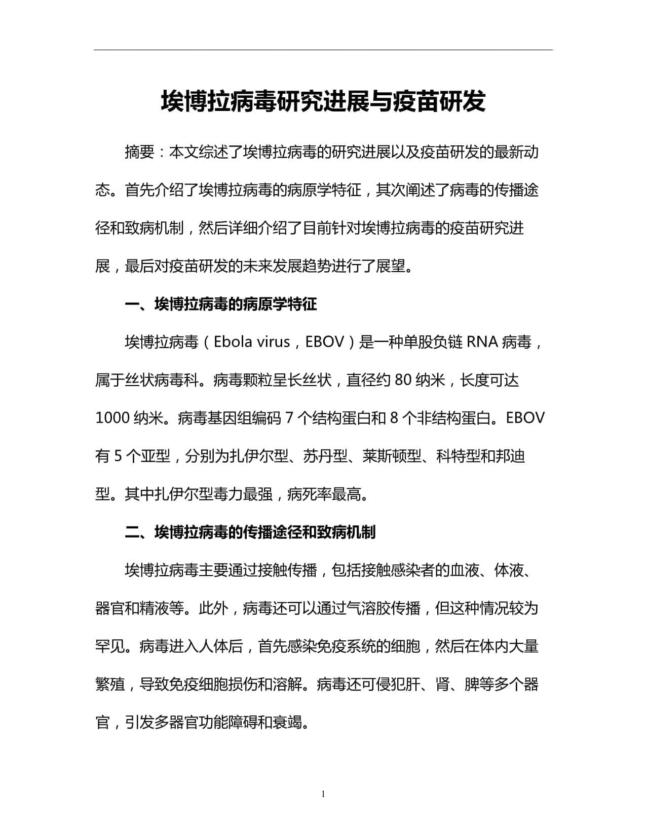 埃博拉病毒研究进展与疫苗研发