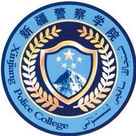新疆警察学院怎么样 好不好