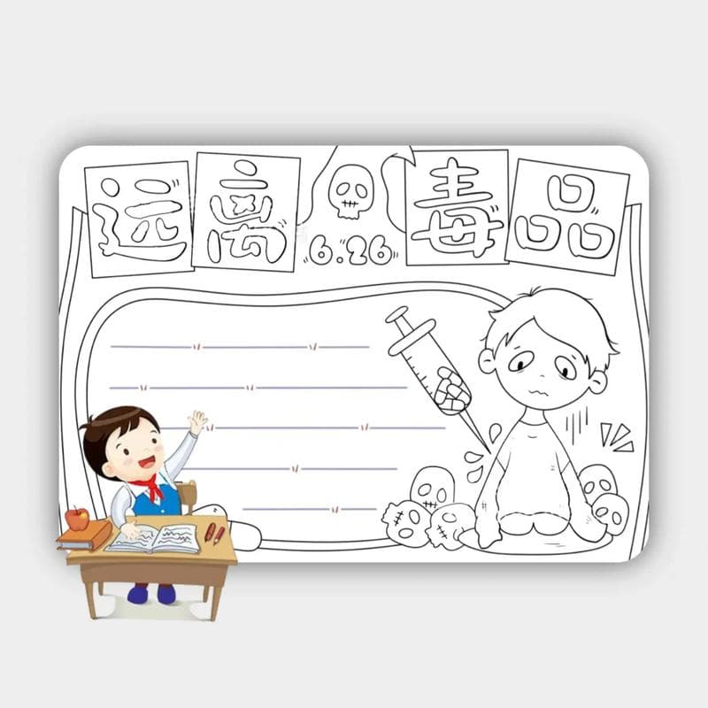 禁毒主题手抄报插画合集：可打印涂色模板与线稿素材