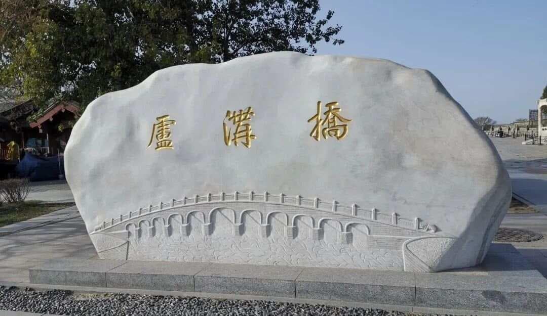 《舟话古桥》之二：中国四大古桥之卢沟桥