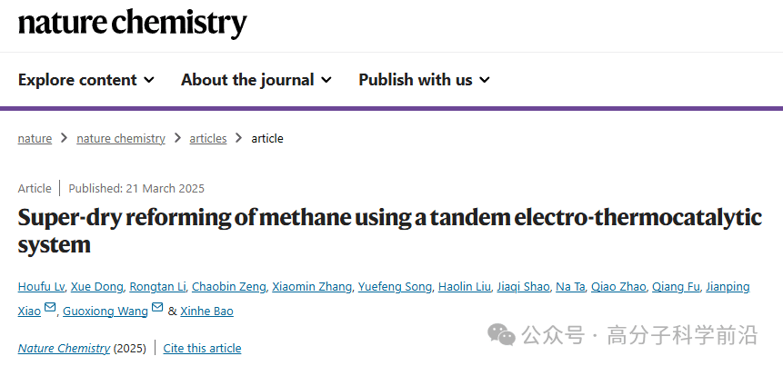 大连化物所包信和院士团队，最新Nature Chemistry！