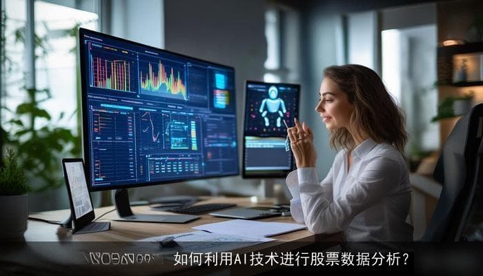 从新手到高手：如何利用AI技术进行股票数据分析？