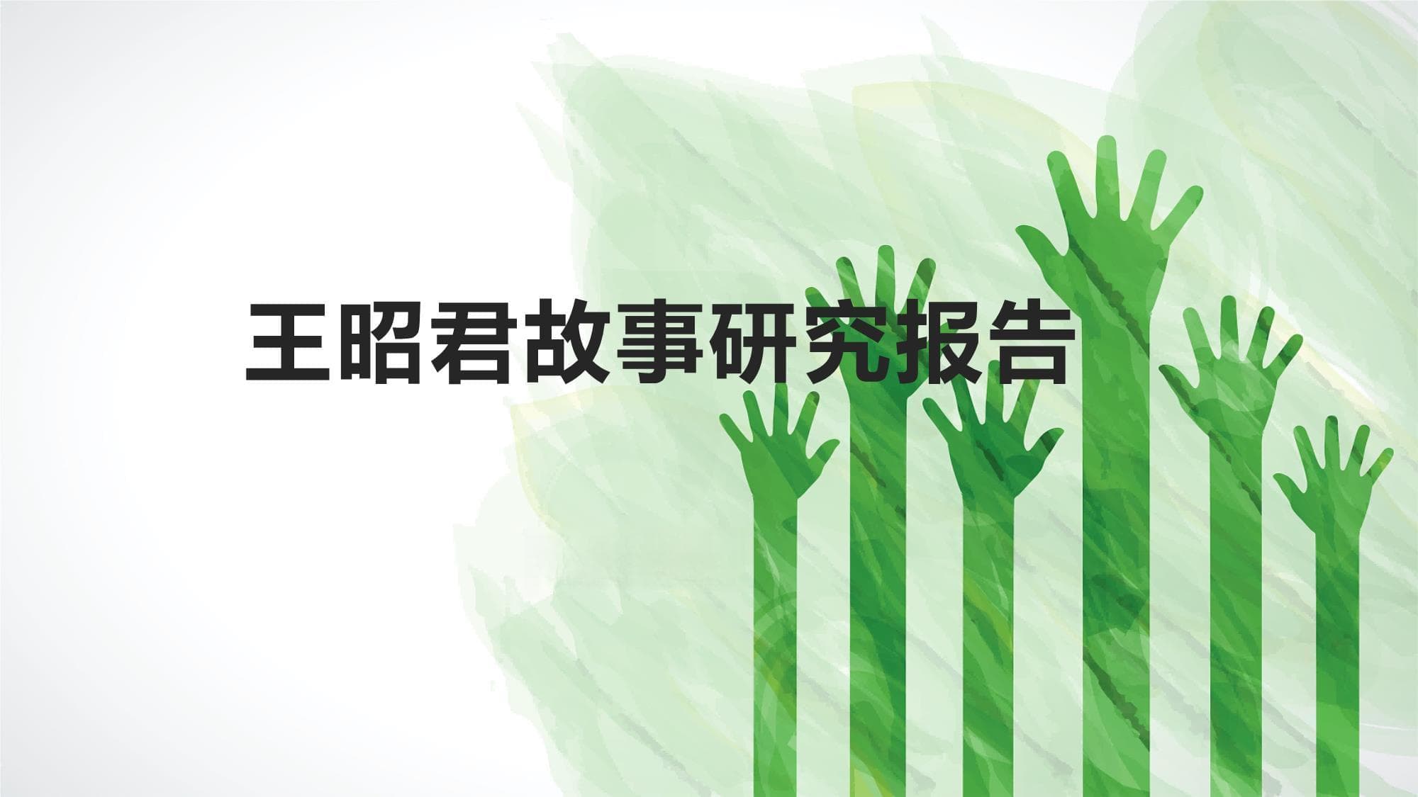 王昭君故事研究报告