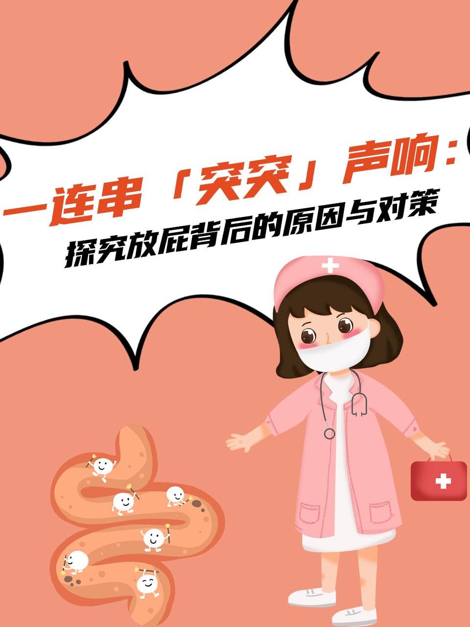 一连串「突突」声响：探究放屁背后的原因与对策