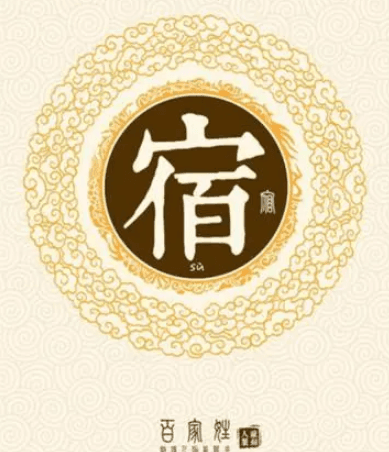 宿姓的起源与传承：伏羲后裔的荣耀