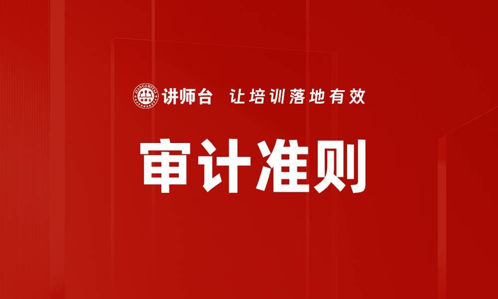 审计准则：定义、分类与实施指南
