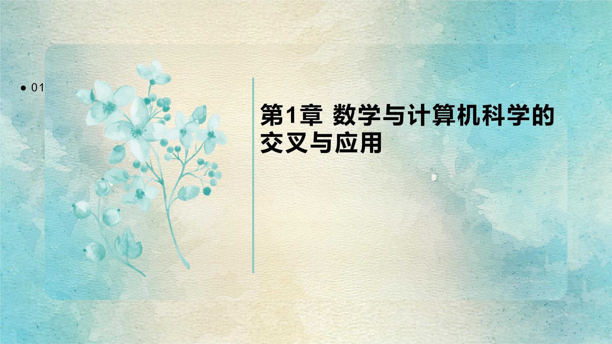 数学与计算机科学的交叉与应用