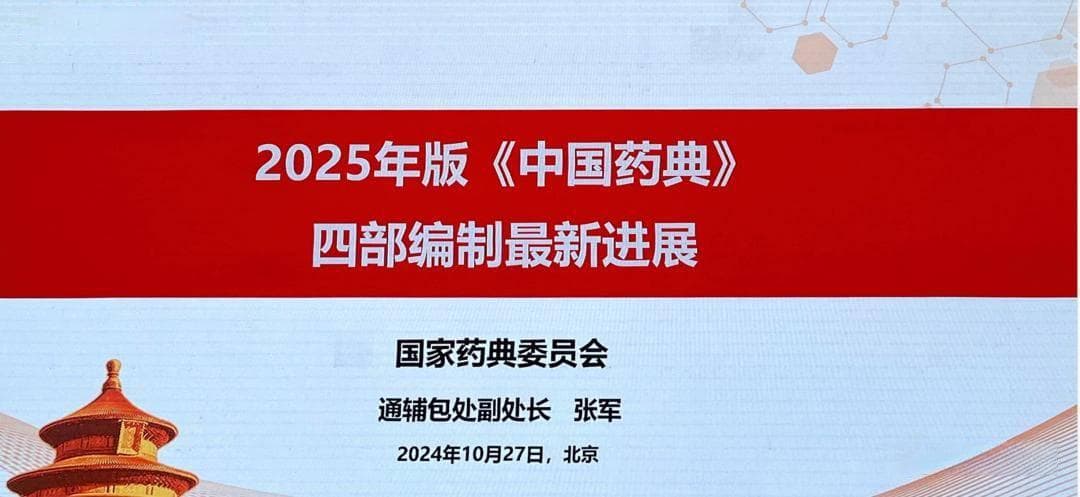 一文带你了解2025版《中国药典》的新变化