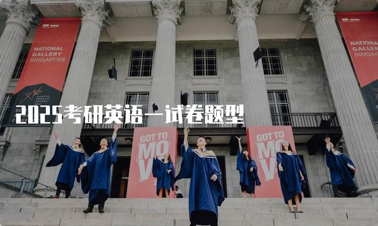 2025考研英语一试卷题型及复习指南