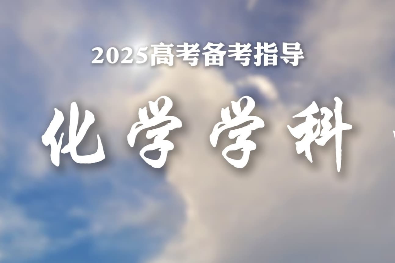 2025高考倒计时百日备考指导|化学：夯实基础构建知识网，深度复盘高频考点