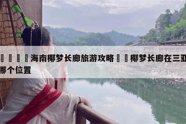 海南三亚椰梦长廊旅游攻略：玩转20公里椰林大道