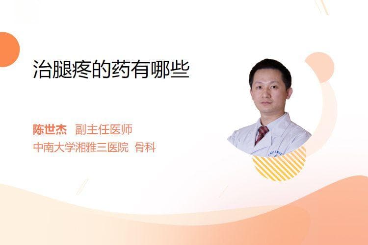 治腿疼的药有哪些