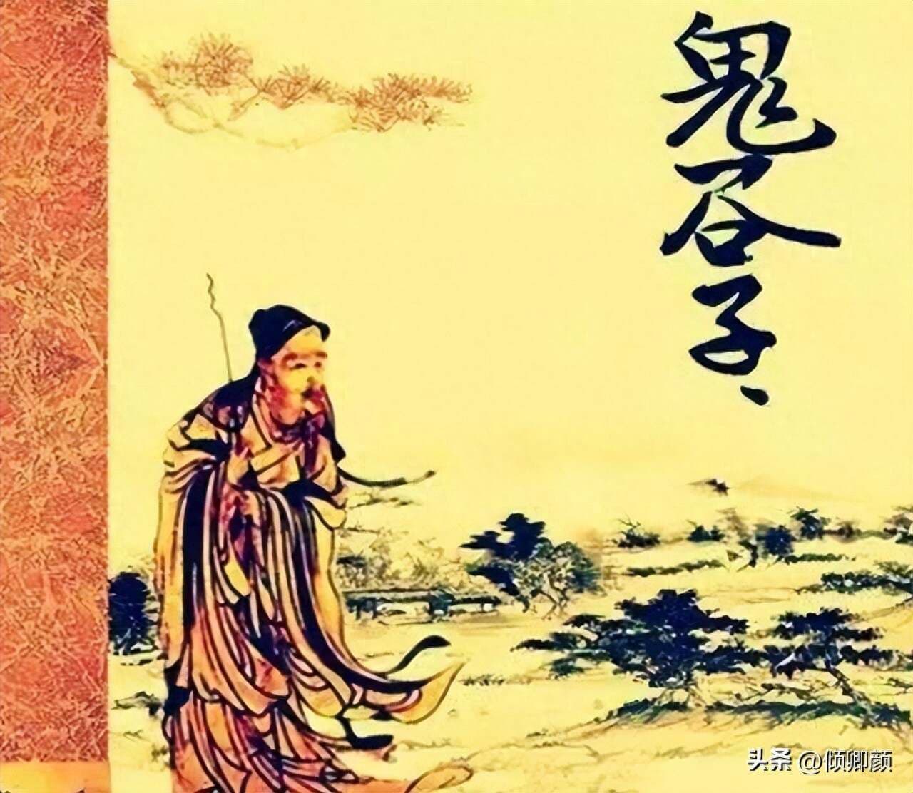千古奇人鬼谷子：谋略通天却遭封禁千年的历史真相