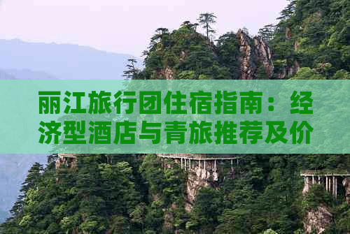 丽江旅行团住宿指南：经济型酒店与青旅推荐及价格对比