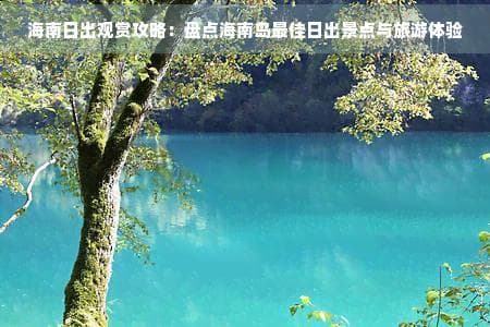 海南日出观赏攻略：盘点海南岛最佳日出景点与旅游体验