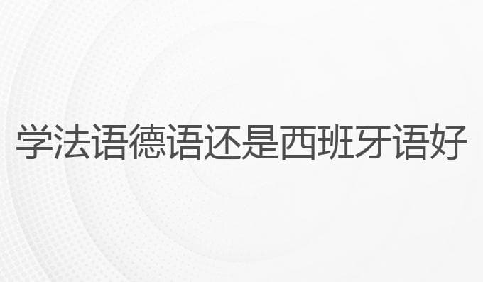 学法语德语还是西班牙语好