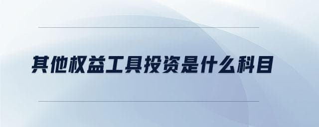 其他权益工具投资是什么科目