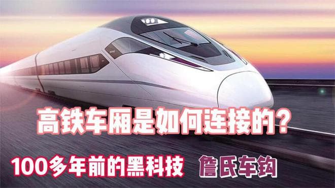 火车车厢如何相连？百年前的发明沿用至今，詹式车钩如何工作？