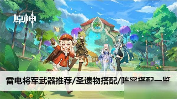 原神雷电将军武器推荐/圣遗物搭配/阵容搭配介绍