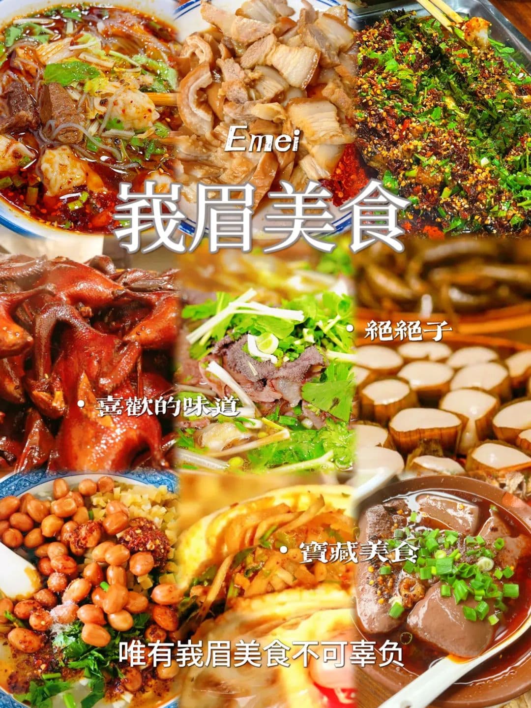 五一游峨眉必吃清单！本土亲测！跟着吃就对了！